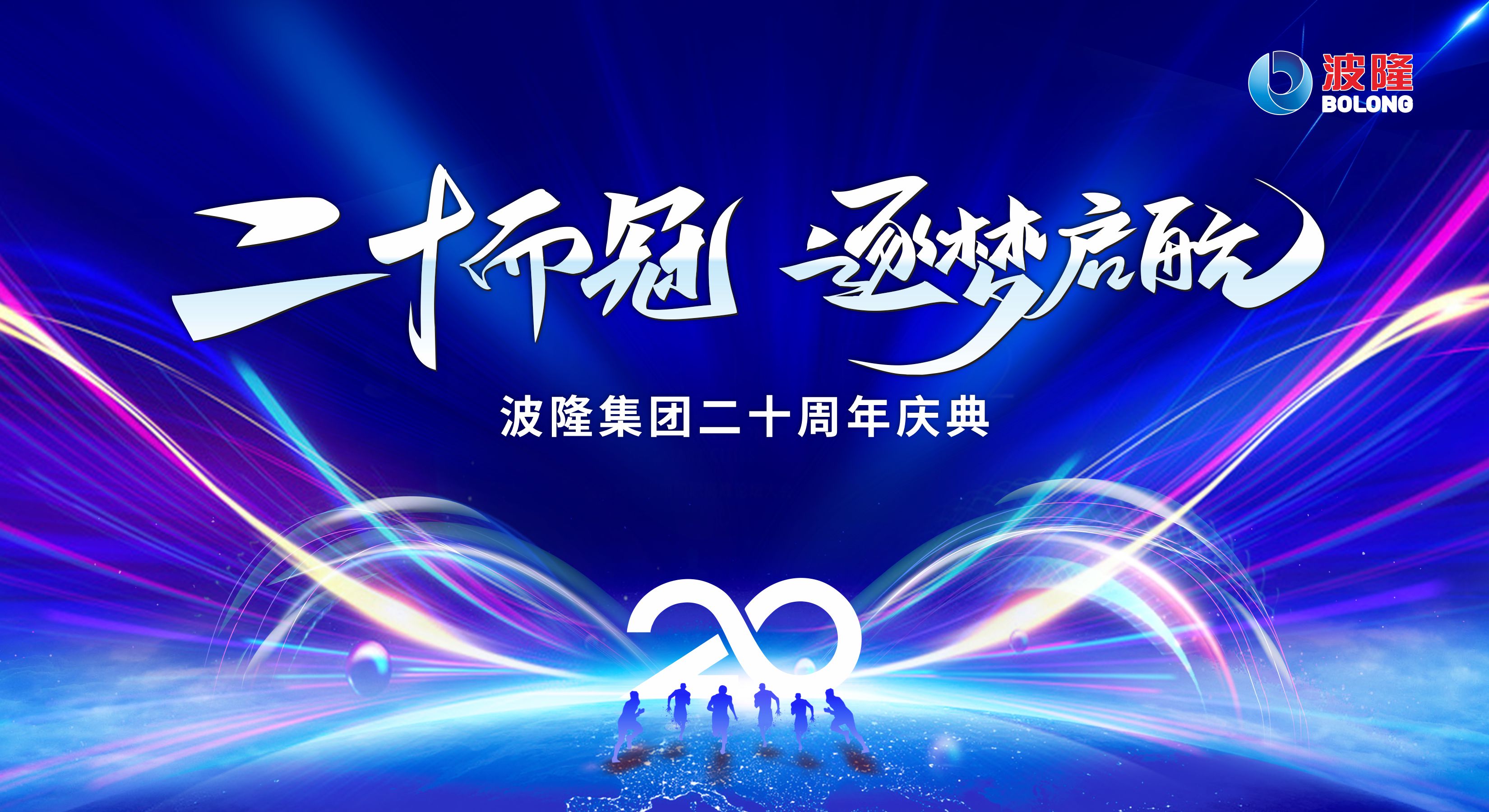 二十而冠，逐梦启航 | 热烈庆祝williamhill英国官网集团成立20周年