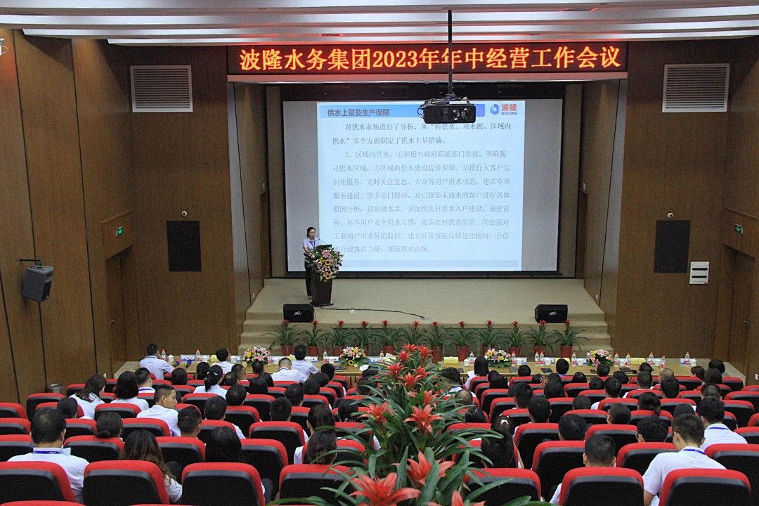williamhill英国官网水务集团举行2023年年中经营工作会议